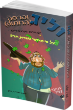 זליג (ופרעה החתול) יוצאים ממצרים