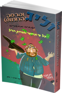 זליג (ופרעה החתול) יוצאים ממצרים