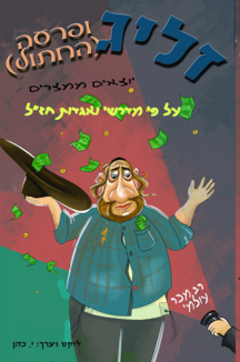 זליג (ופרעה החתול) יוצאים ממצרים