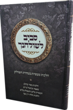 סביב לשולחנך - הלכות בשר וחלב