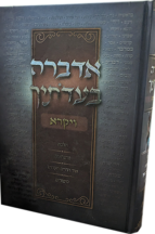 אדברה בעדותיך - חומש ויקרא