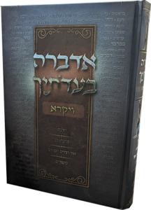 אדברה בעדותיך - חומש ויקרא