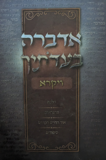 PXL 20240515 095321644 copy אדברה בעדותיך - חומש ויקרא