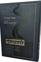 להתהלך - פסח ושבועות