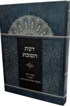 דעת השבת