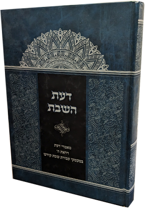 דעת השבת