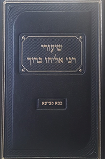 image (13) (1) copy 2 שיעורי רבי אליהו ברוך - בבא מציעא