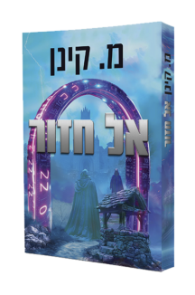 אל חזור