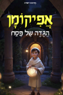 אפיקומן - הגדה של פסח