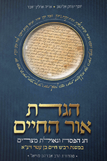 הגדת אור החיים שטוח הגדת אור החיים - חג הפסח וגאולת מצרים