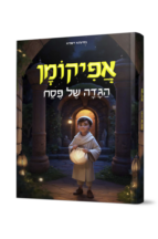 אפיקומן - הגדה של פסח
