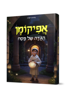 אפיקומן - הגדה של פסח