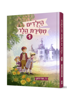 הילדים מטירת הלר