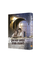 המסע המרתק לאהבת תורה