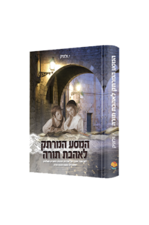 המסע המרתק לאהבת תורה