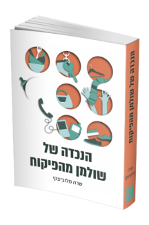 הנכדה של שולמן מהפיקוח