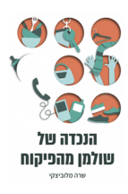 הנכדה של שולמן מהפיקוח