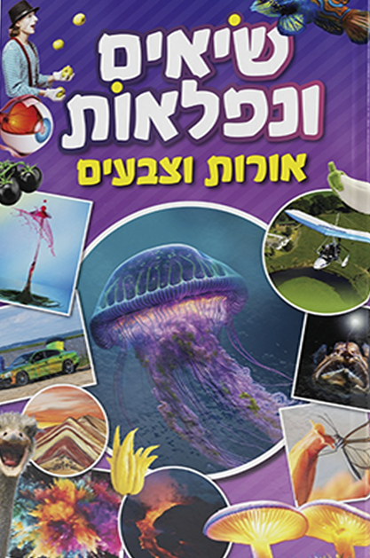 השיאים והנפלאות חלק 6 - אורות וצבעים