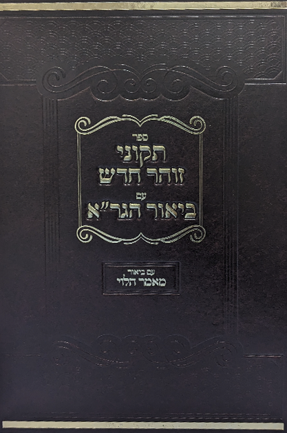 ביאור הגר"א על תיקוני זוהר חדש