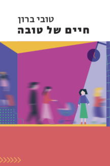 חיים של טובה חיים של טובה