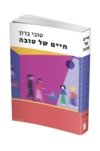חיים של טובה