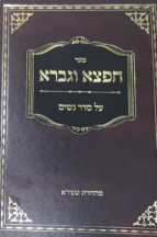 חפצא וגברא - סדר נשים