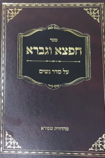 חפצא וגברא - סדר נשים