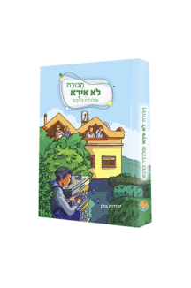 חבורת לא אירא 6 - ומלכודת הדבש