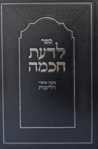 לדעת חכמה ומוסר -חומרת עוון הליצנות