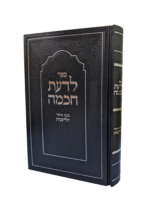 לדעת חכמה -חומרת עוון הליצנות