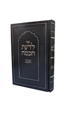 לדעת חכמה -חומרת עוון הליצנות