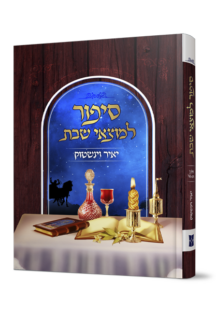 סיפור למוצאי שבת - חלק ב