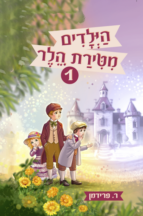 הילדים מטירת הלר