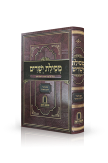 מסילת ישרים עם ביאור חובת האדם