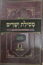 מסילת ישרים עם ביאור חובת האדם