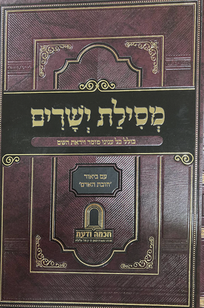 מסילת ישרים עם ביאור חובת האדם