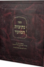 נתיבות המועד