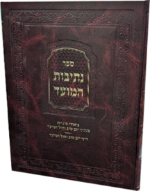 נתיבות המועד