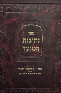 נתיבות מועד copy נתיבות המועד