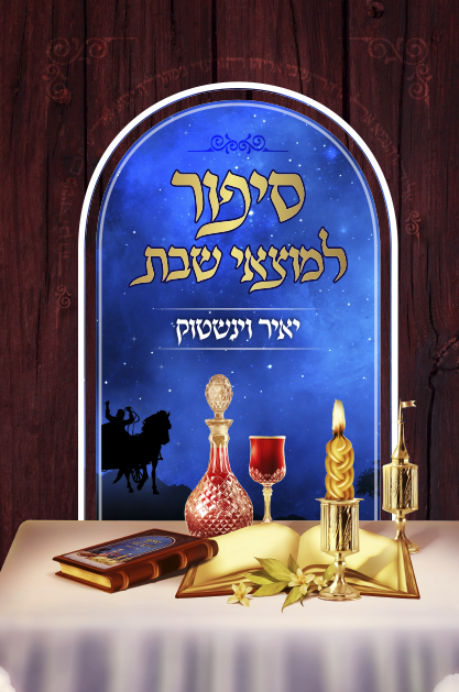 סיפור למוצאי שבת - חלק ב