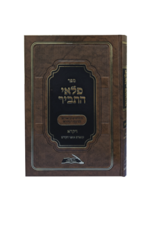 פלאי התביר - חומש ויקרא