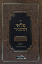 פלאי התביר - חומש ויקרא