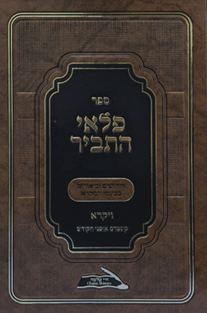 פלאי התביר - חומש ויקרא