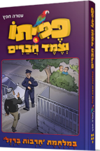 פפיתו 5 - במלחמת חרבות ברזל