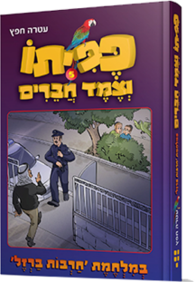 פפיתו 5 - במלחמת חרבות ברזל