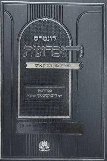 קונטרס שטוח קונטרס הזכרונות