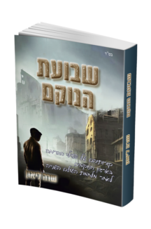 שבועת הנוקם