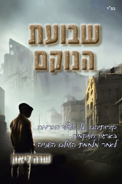 שבועת הנוקם