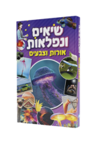 השיאים והנפלאות חלק 6 - אורות וצבעים