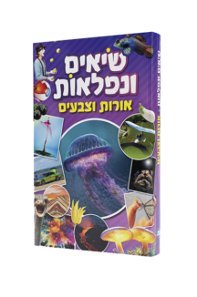 השיאים והנפלאות חלק 6 - אורות וצבעים